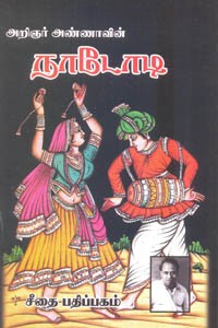 அறிஞர் அண்ணாவின் நாடோடி