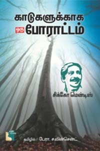 காடுகளுக்காக ஒரு போராட்டம்