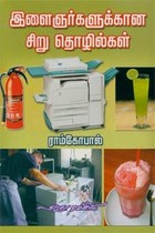 இளைஞர்களுக்கான சிறு தொழில்கள்