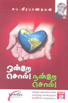 ஒன்றே சொல்! நன்றே சொல்! (தொகுதி 2)