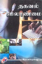 தகவல் மேலாண்மை