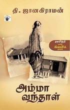 அம்மா வந்தாள்
