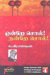ஒன்றே சொல்! நன்றே சொல்! (தொகுதி 4)