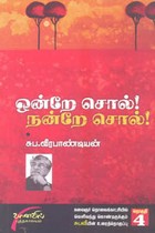 ஒன்றே சொல்! நன்றே சொல்! (தொகுதி 4)
