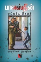 பாலஸ்தீன்