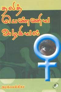 தலித் பெண்ணிய அழகியல்