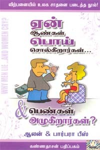 ஏன் ஆண்கள் பொய் சொல்கிறார்கள்... & பெண்கள் அழுகிறார்கள்?