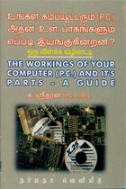 உங்கள் கம்ப்யூட்டரும் அதன் உள் பாகங்களும் எப்படி இயங்குகின்றன?