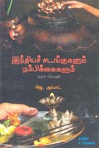 இந்தியச் சடங்குகளும் நம்பிக்கைகளும் (பகுதி 1)