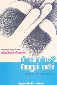 மீசை என்பது வெறும் மயிர்