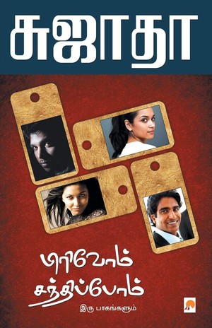 பிரிவோம் சந்திப்போம்