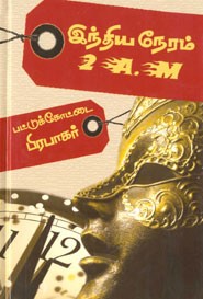 இந்திய நேரம் 2 A.M