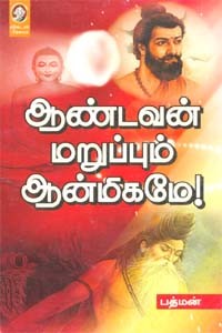 ஆண்டவன் மறுப்பும் ஆன்மிகமே