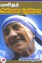 புனிதர் அன்னை தெரேசா