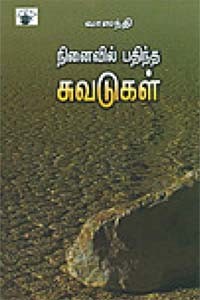 நினைவில் பதிந்த சுவடுகள்