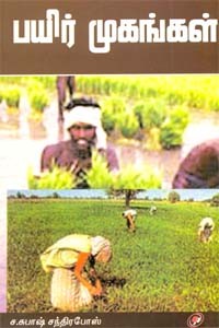 பயிர் முகங்கள்