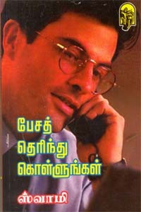 பேசத் தெரிந்து கொள்ளுங்கள்