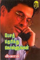 பேசத் தெரிந்து கொள்ளுங்கள்