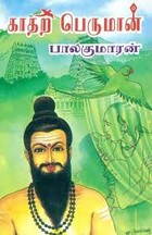 காதற் பெருமான் [Kathart Perumaan]