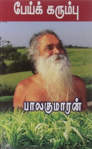 பேய்க் கரும்பு [Pei Karumbu]