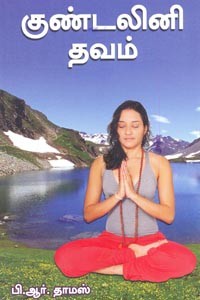 குண்டலினி தவம்