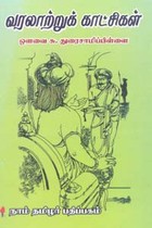 வரலாற்றுக் காட்சிகள்