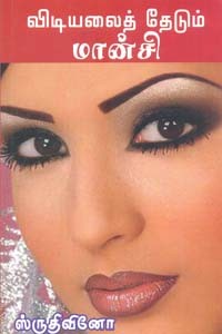 விடியலைத் தேடும் மான்சி