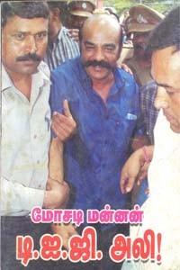 மோசடி மன்னன் டிஜஜி அலி  (old book rare)