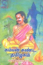 கம்பன் கண்ட தமிழகம் (old book rare)