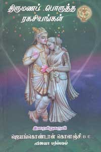 திருமணப் பொருத்த ரகசியங்கள்