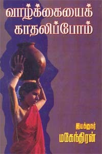 வாழ்க்கையைக் காதலிப்போம்