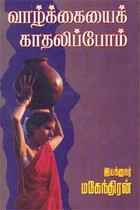 வாழ்க்கையைக் காதலிப்போம்