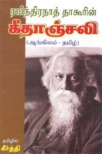 ரவீந்திரநாத் தாகூரின் கீதாஞ்சலி (ஆங்கிலம் - தமிழ்)