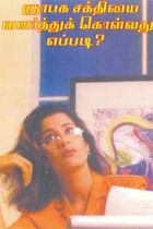 ஞாபக சக்தியை வளர்த்துக் கொள்வது எப்படி?