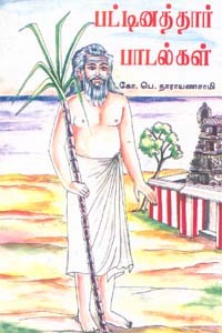 பட்டினத்தார் பாடல்கள் உரையுடன்