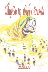 வீடியோ மாரியம்மன்