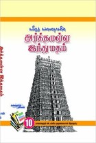 அர்த்தமுள்ள இந்து மதம்