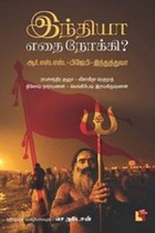 இந்தியா எதை நோக்கி? (ஆர்.எஸ்.எஸ். - பிஜேபி - இந்துத்துவா)