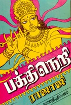 பக்தி நெறி (old book rare)