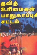 தலித் உரிமைகள் பாதுகாப்புச் சட்டம்
