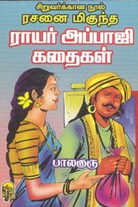 ரசனை மிகுந்த ராயர் அப்பாஜி கதைகள்