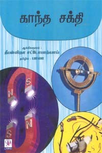 காந்த சக்தி