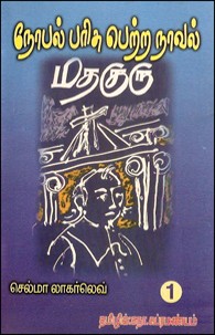 நோபல் பரிசு பெற்ற நாவல் மதகுரு பாகம் 1