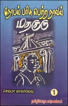 நோபல் பரிசு பெற்ற நாவல் மதகுரு பாகம் 1