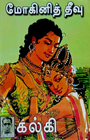 மோகினித் தீவு