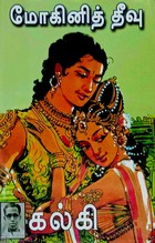 மோகினித் தீவு