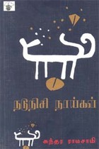 நடுநிசி நாய்கள்