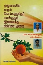 முதுமையில் வரும் நோய்களுக்குப் பயன்தரும் இணைந்த சிகிச்சை முறை