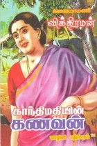 காந்திமதியின் கணவன்