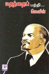 மதத்தைப் பற்றி லெனின்